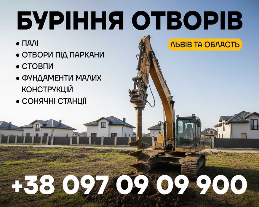 ЕКСКАВАТОР Львів | Буріння отворів гідробуром, палі, стовпи