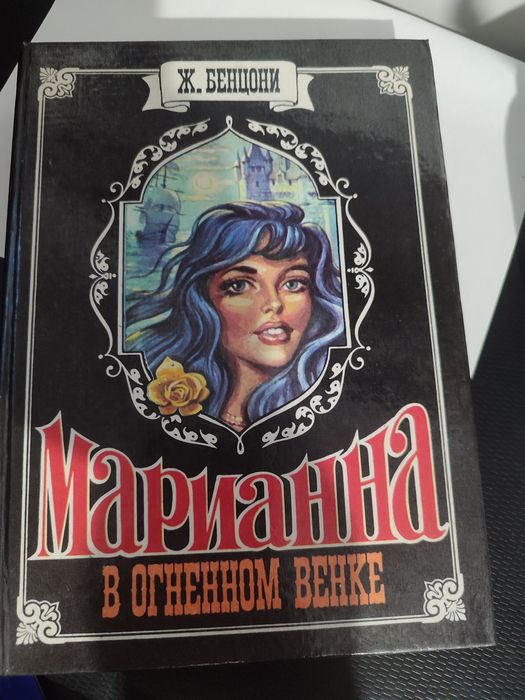 Ж. Бенцони. Марианна. В огненном венке