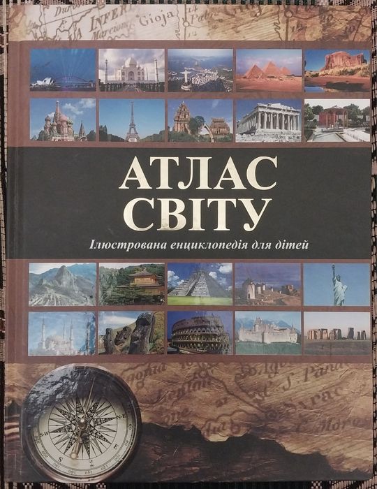 Книга "Атлас світу. Ілюстрована енциклопедія для дітей"