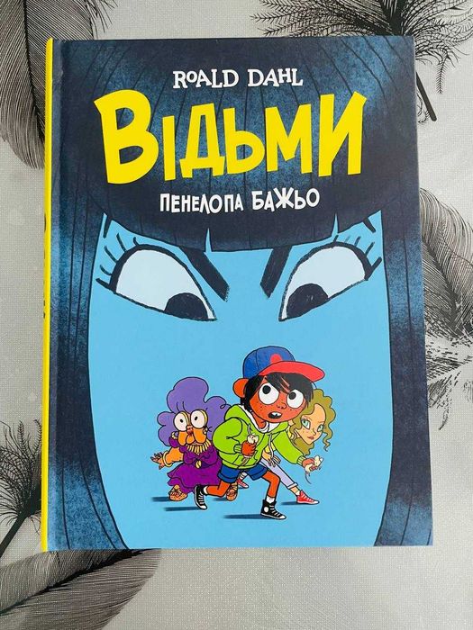 Roald Dahl\Пенелопа Бажьо - Відьми - новий графічний роман\комікс