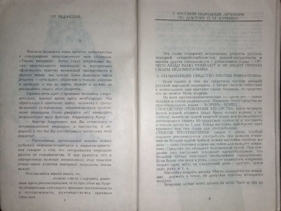 Книга 1990 г. В. А. Черныш Тайны знахарей