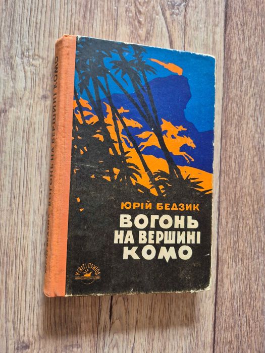 Бедзик Юрій. Вогонь на вершині Комо.