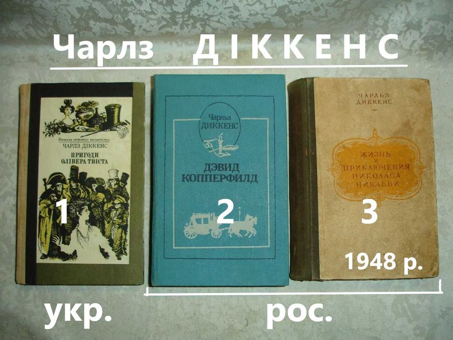 ДІККЕНС Чарльз. РОМАНИ. 3 книги 1948-89 рр. видання. ПРИГОДИ. Комплект