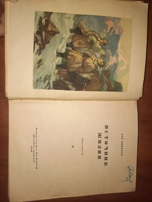 Источник жизни 1949 Линьков РЕДКАЯ КНИГА