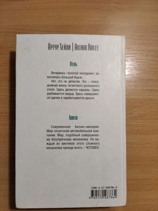 Артур Хэйли "Отель. Колеса"