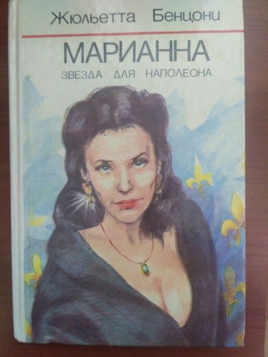 Жюльетта Бенцони. Марианна звезда для Наполеона