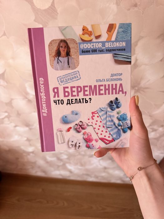 Книга «Я беременна, что делать ?» О.Белоконь