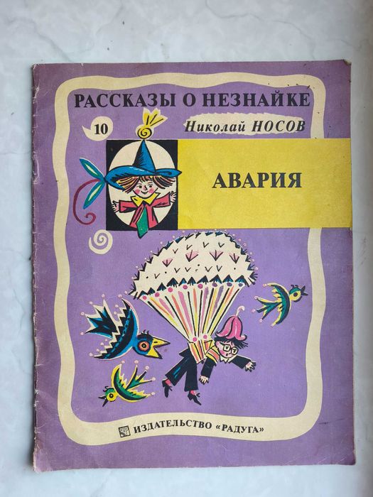 Н. Носов. Рассказы о Незнайке. Авария