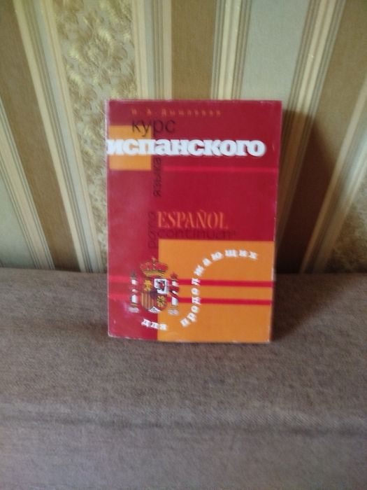 Дышлевая. Курс испанского языка для продолжающих