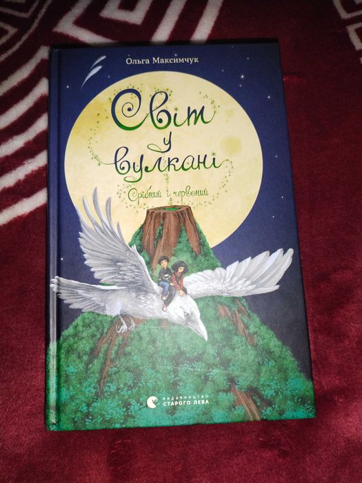 Книга фентезі  "Світ у вулкані"
