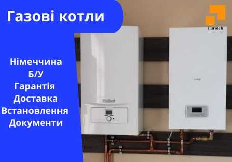 Газовий котел Vaillant  Atmo/Turbo/Eco tec Б/У з Німеччини , Гарантія