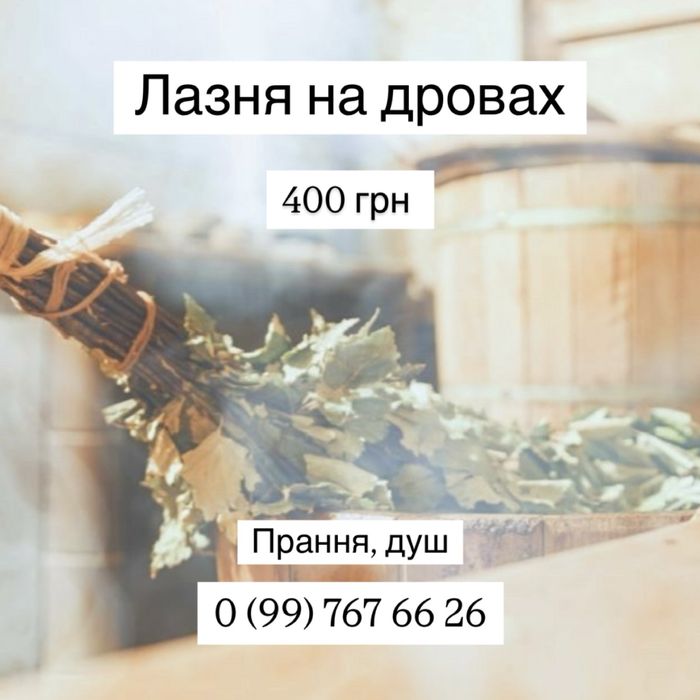 Баня на дровах Славянск! Прання, душ, автомийка