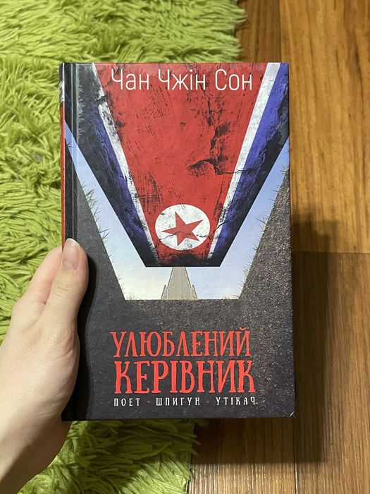 Книга Улюблений керівник автор Чан Чжін Сон