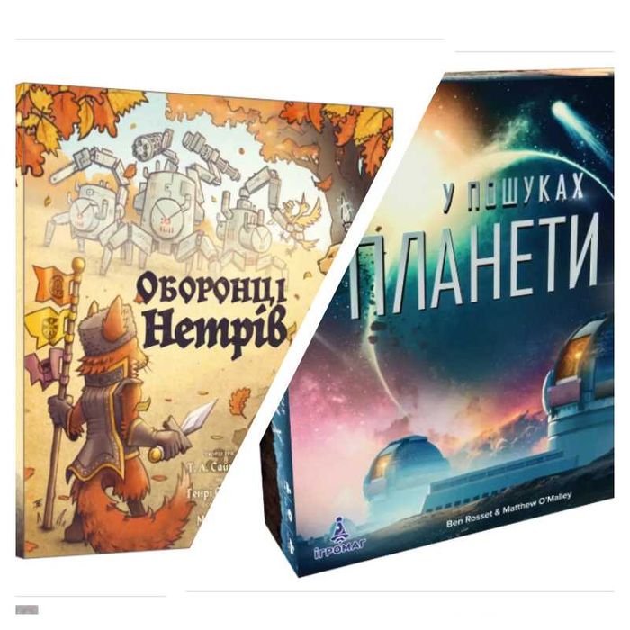 У пошуках планети Х \  Оборонці нетрів