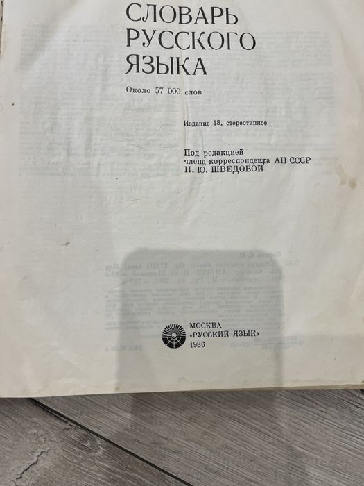 Словарь Ожегова , словарь рус- англ oxford dictionary