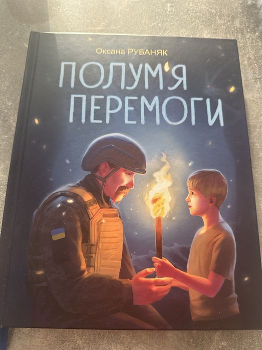 Оксана Рубаняк «Полумʼя перемоги»