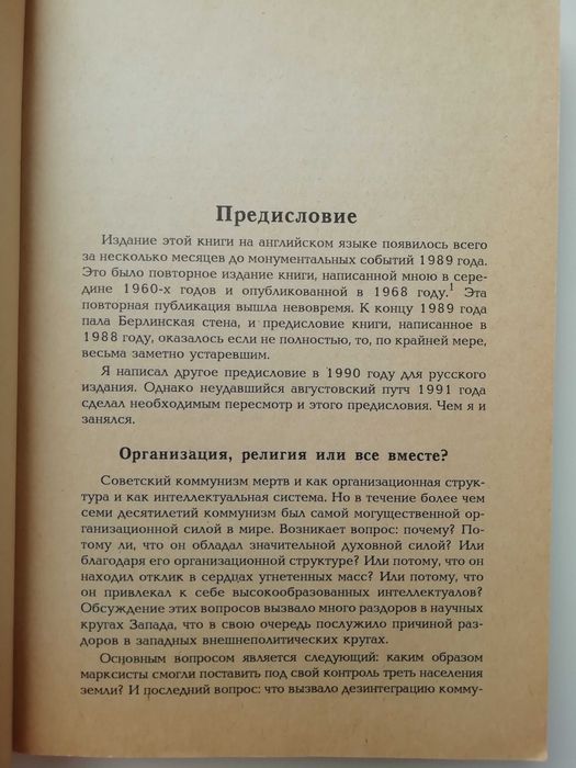 Марксова религия революции. Гэри Норт. /социология /политология