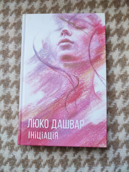 Люко Дашвар. Инициация