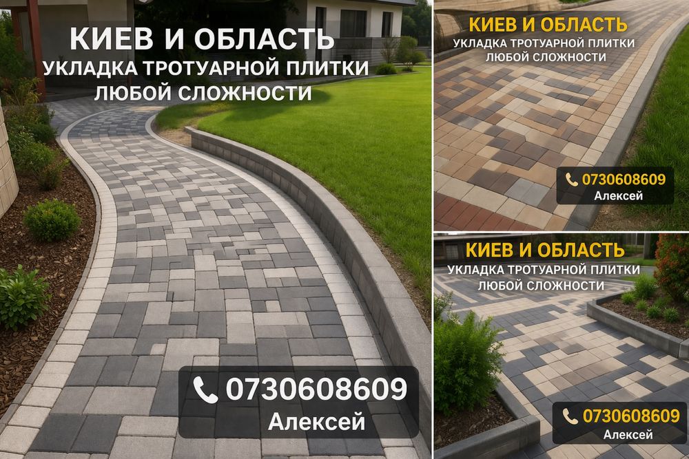 Професійне укладання  тротуарної плитки будь-якої складності