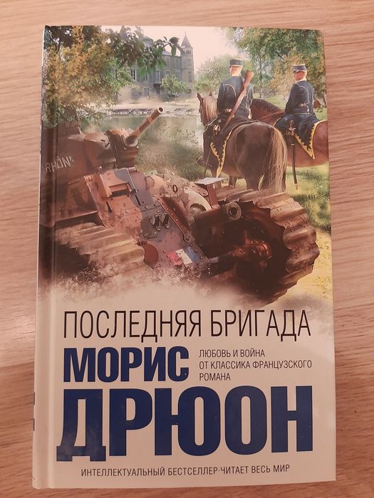 Дрюон Морис книга
