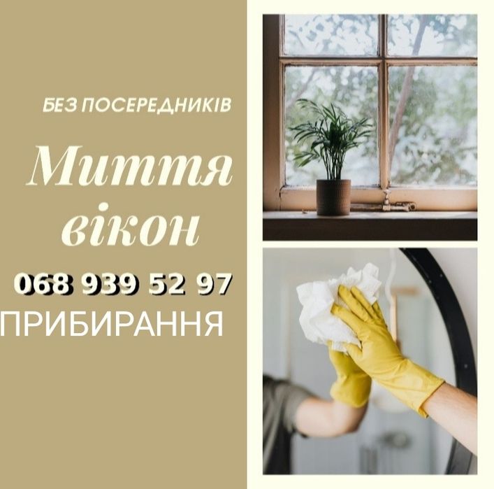 Прибирання, миття вікон
