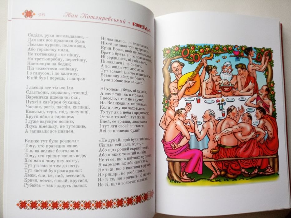 Енеїда/ Іван Котляревський/ подарункове видання