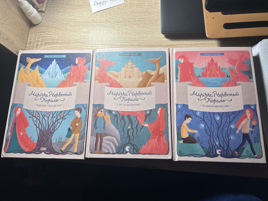 Серія книг «Марічка і Червоний Король»