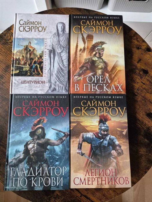 Комплект Книг Саймон Скэрроу Орел в песках, Центурион, Легион Смертник