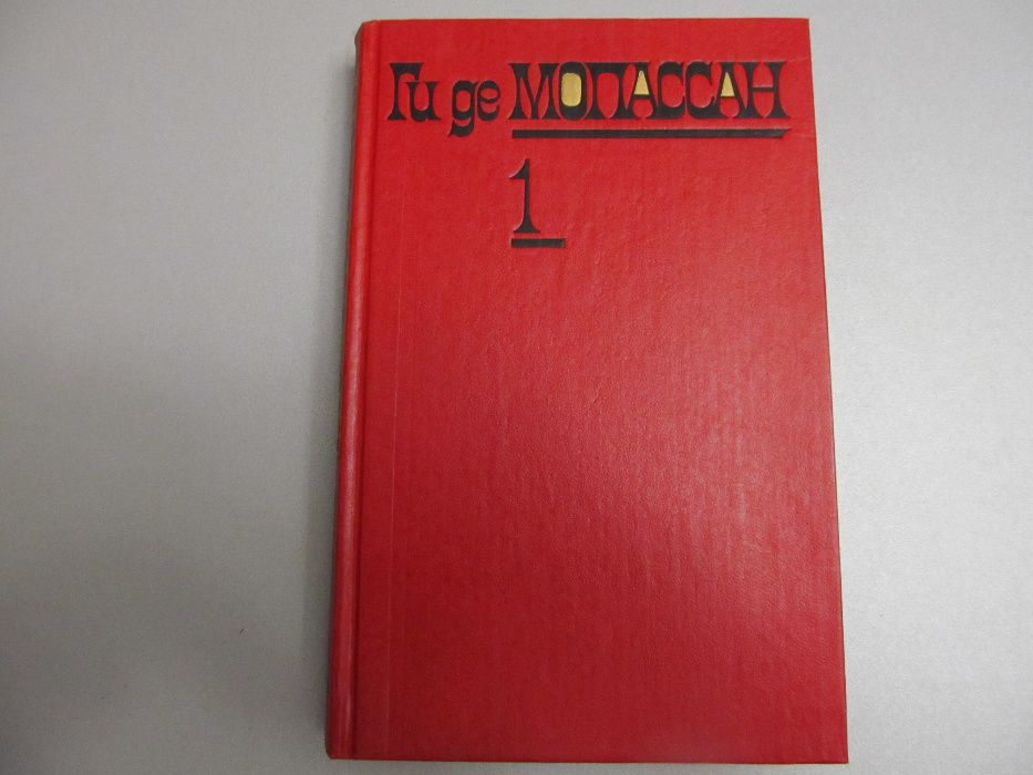Ги де Мопассан "Собрание сочинений" 1-й том