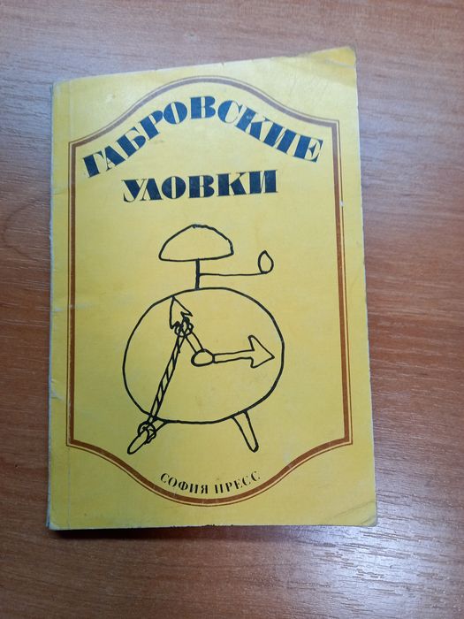 Г. Габров. Габровские уловки