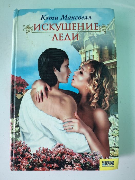 К. Максвелл. Искушение леди