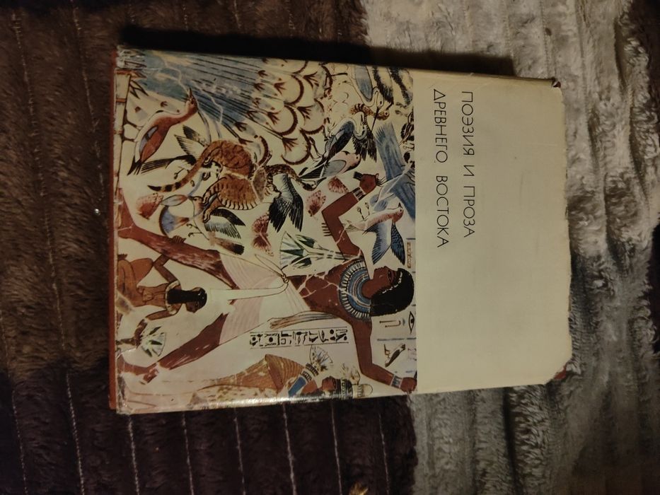 Поэзия и проза Древнего востока