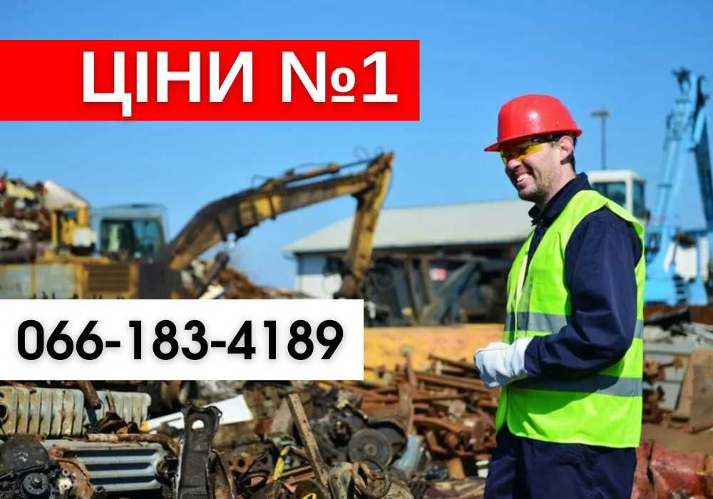 Выгодно! прием металла, алюминий лом, металолом. Вивіз за годину!