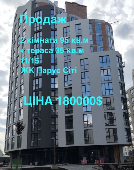 Продаж 2 кімнатної квартири 95 кв.м з терасою 35кв.м ЖК Парус Сіті