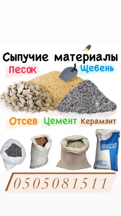 Пісок,песок,щебень,щебінь,цемент,чернозем,отсев,відсів,вивіз сміття