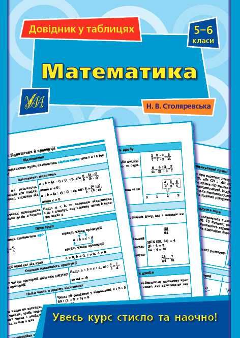 Довідник у таблицях (5-6 класи) — Математика Мова Біологія Англійська