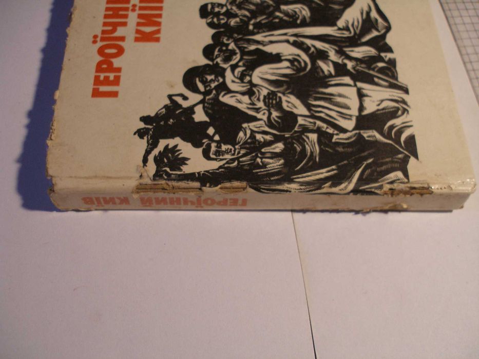 Книга Героїчний Київ