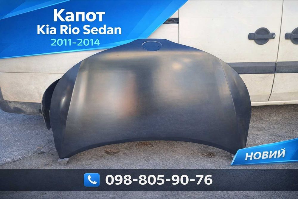 Капот Kia Rio 2011-2014 капот Кіа Ріо седан