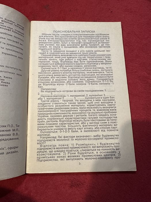 Тести географія для випускних іспитів 1993р.