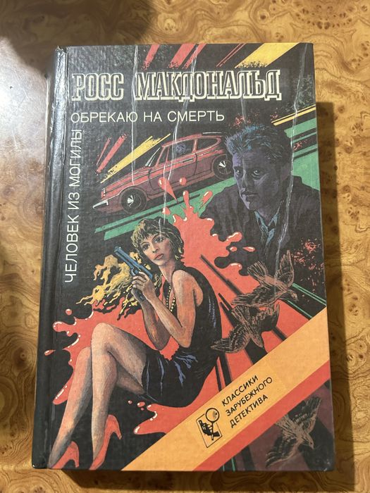 Р. Макдональд. Человек из могилы