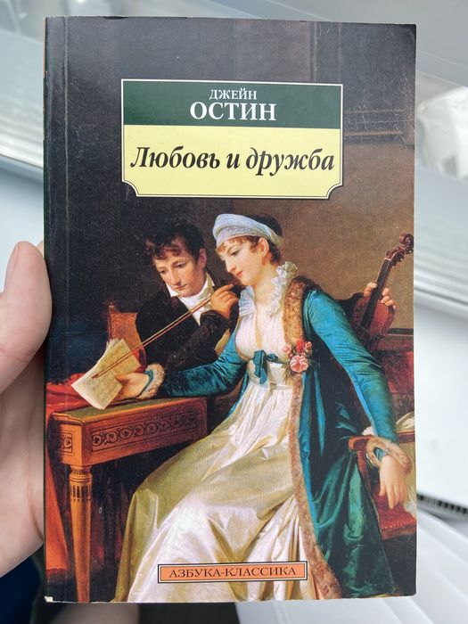 Джейн Остин. Любовь и дружба