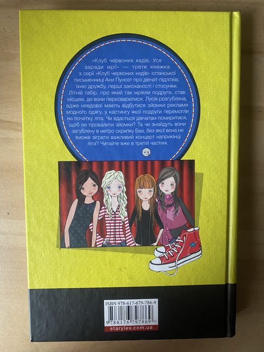 Серія книг «Клюб Червоних Кедів»