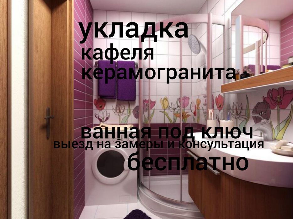 Плиточник. Укладка кафеля, керамогранита и т.д. Ванная, кухня под ключ