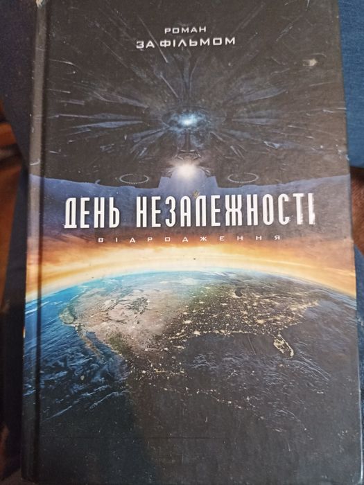 День незалежності. Відродження. Переклад Дмитро Кушнір