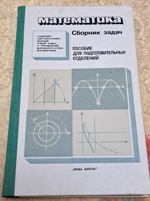 Головко Л. Сборник задач: Пособие для подготовительных отделений