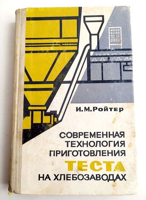 ТЕСТО Технология производства руководство по выпечка Ройтер