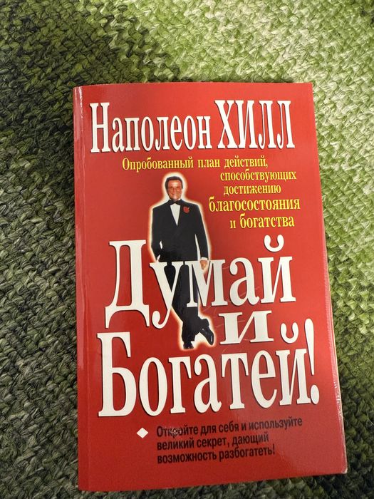 Н. Хилл. Думай и богатей
