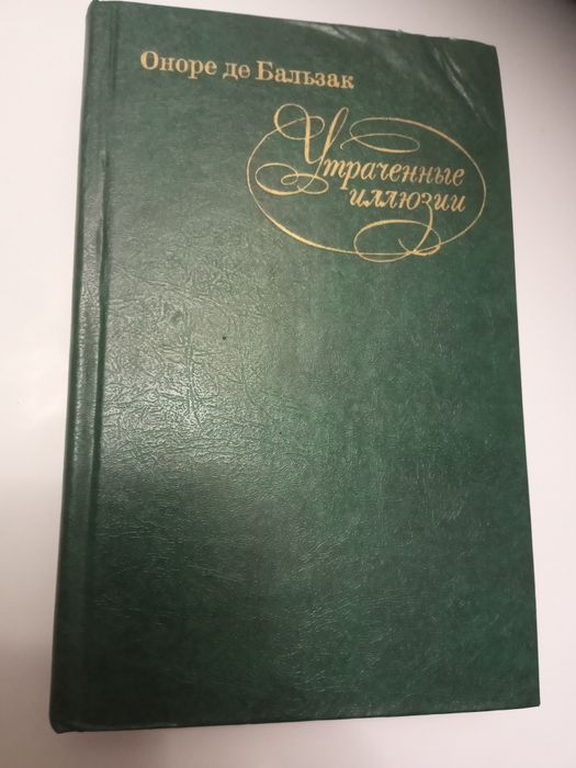 О.Д. Бальзак. Утраченные иллюзии