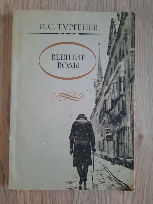 И.С. Тургенев. Повести, стихи в прозе