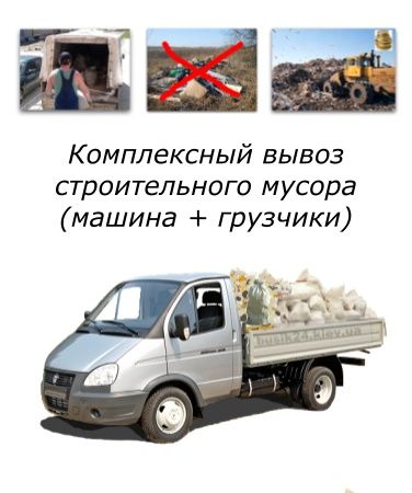 Вывоз строй мусора